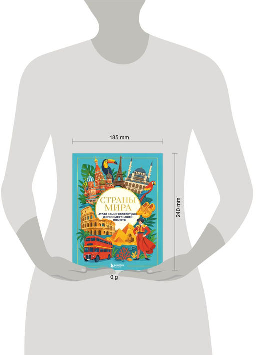 Страны мира. Атлас самых колоритных и ярких мест нашей планеты