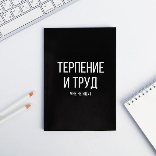 Ежедневник в точку Терпение и труд, А5, 64 листа