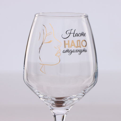 Бокал для вина с надписью «Насте надо отдохнуть» 350 мл