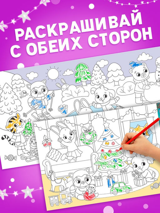 Цена за 2 шт. Раскраска «Привет, Новый год»