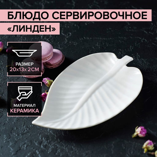 Блюдо сервировочное Линден, 20132 см, цвет белый