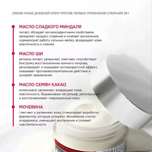 SWISS IMAGE д/лица 26+ Дневной крем против первых признаков старения 50мл