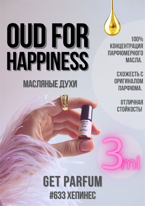 Масляные духи по мотивам ароматаInitio Parfums / Oud For Happiness - Get parfum фото 5