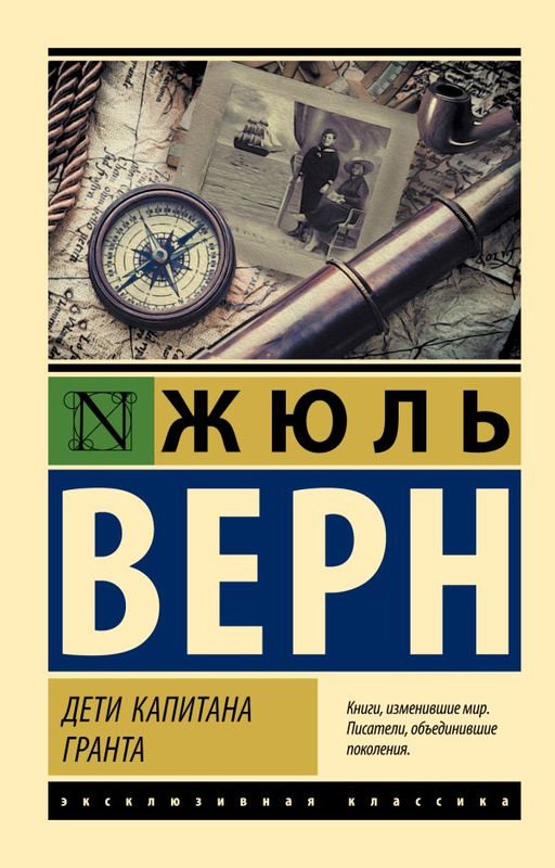 Дети капитана Гранта
