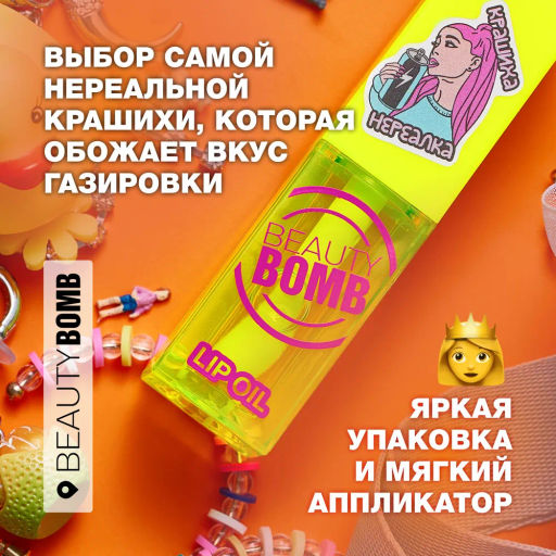 Beauty Bomb Масло-блеск для губ / Lip oil 01  фото 5