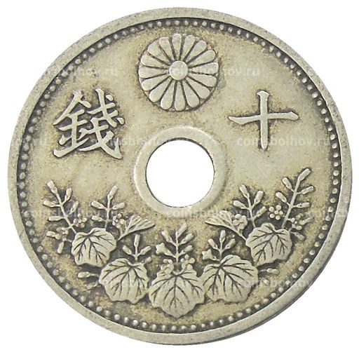 Монета 10 сен 1926 года Япония