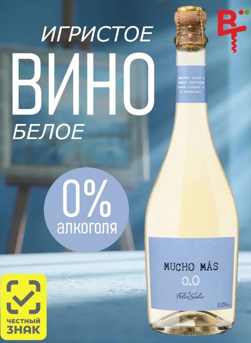 Вино игристое безалкогольное "Мучо Мас" белое полусухое 0,75 л.