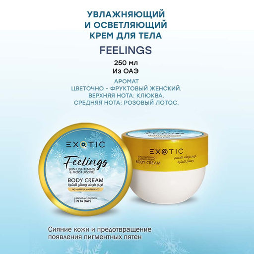 Exotic EX-33 Крем увлажняющий и осветляющий для тела (E Feelings) 250 ml