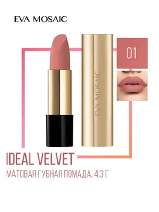 ЕМ Губная помада Ideal Velvet матовая, 4,3 г, 01