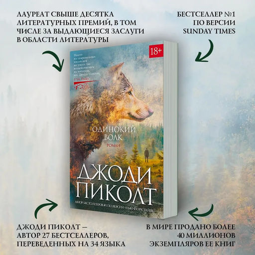 Одинокий волк. Пиколт Дж. - Азбука фото 3