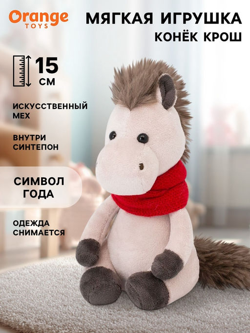 Мягкая игрушка Конёк Крош, 15 см