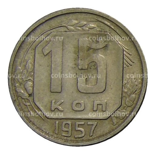 15 копеек 1957 года