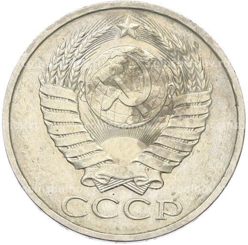 Монета 50 копеек 1984 года