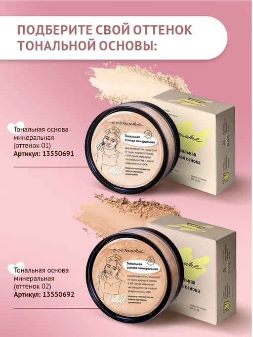 Минеральная тональная основа (тон №1 светло-беж) - Ecomake фото 7