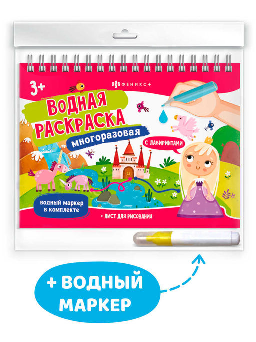 Книжка-раскраска для детей, с водным маркером в комплекте. Серия Водная раскраска многоразовая арт. 64111 СКАЗОЧНЫЙ МИР