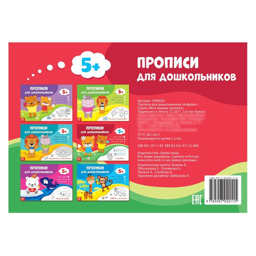 Прописи для дошкольников Алфавит, 16 стр. - Буква-ленд фото 3
