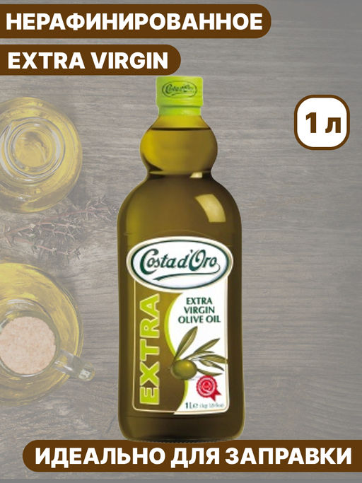 Масло оливковое нераф в/кач Экстраверджине Коста Доро ст.б.(1,365кг/1,000л)