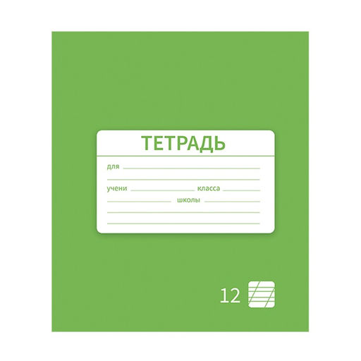Цена за 10 шт. Тетрадь 12 листов в косую линию Однотонная Новая Школьная. Эконом, обложка мелованная бумага, ВД-лак, блок №2 (серые листы), МИКС - Calligrata фото 6