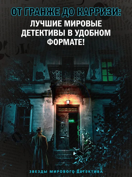 Кабинет доктора Ленга. Престон Д., Чайлд Л. - Азбука фото 3