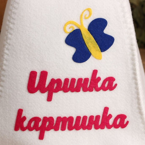 Шапка для бани с аппликацией Иринка-картинка - Simaland фото 2
