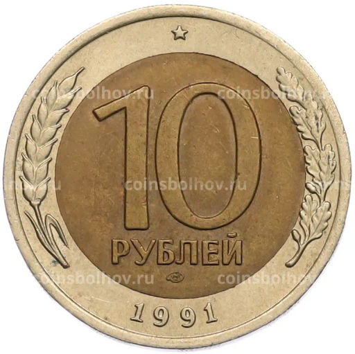 Монета 10 рублей 1991 года ЛМД (ГКЧП)