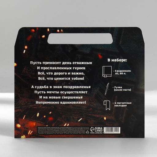 Подарочный набор, ежедневник А5, магнитные закладки и ручка 23 февраля - Artfox фото 12