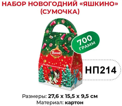 Яшкино, набор новогодний (сумочка), 700 г