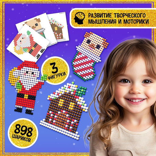 Аквамозаика Дед Мороз, Домик и щеночек, 3 фигурки, 898 шариков