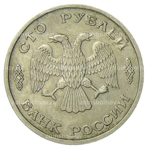 Монета 100 рублей 1993 года ЛМД