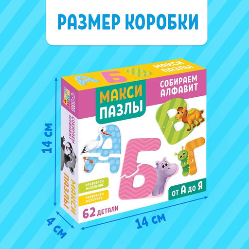 Макси-пазлы «Собираем алфавит», 62 детали