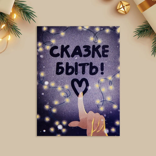 Цена за 10 шт. Открытка-мини новогодняя Сказке быть!, 6?8 см