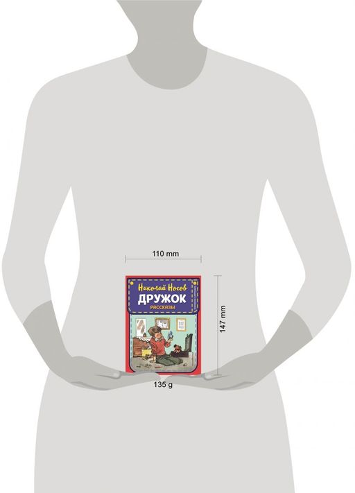 Дружок. Рассказы (ил. Е. Мигунова)