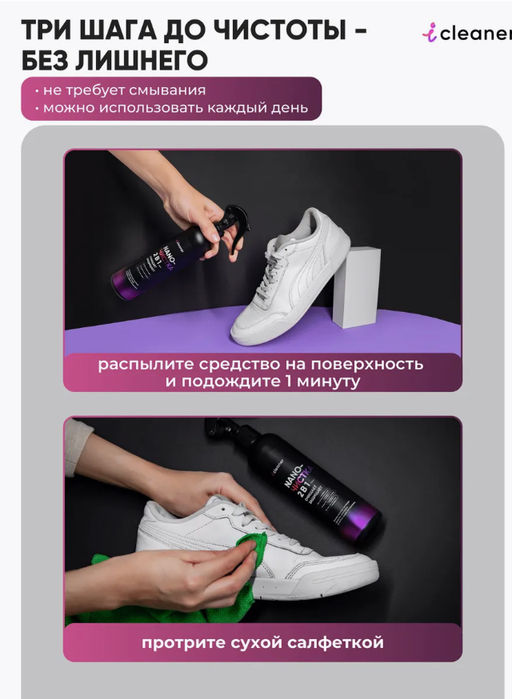 Очиститель для обуви Nano-Чистка 250ml icleaner  фото 11