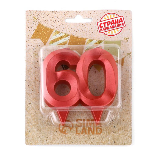 Свеча в торт юбилейная Грань, цифра 60, красный металлик, 8см - Страна карнавалия фото 4