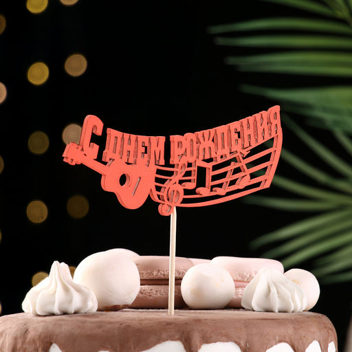 Топпер для торта «С Днём Рождения», 1 шт., МИКС