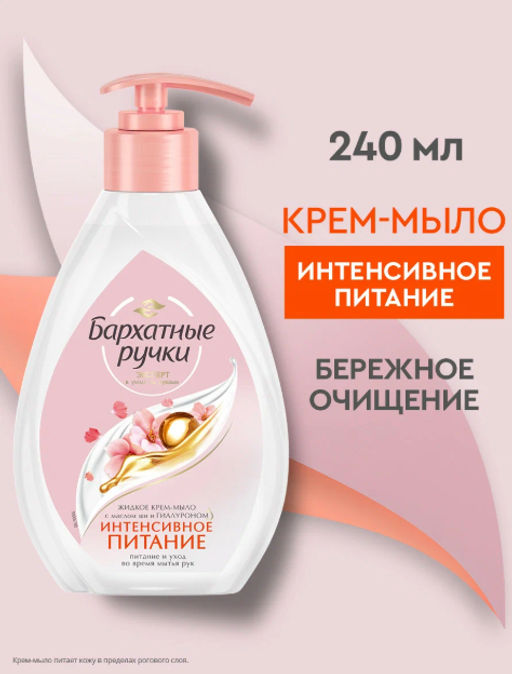БАРХАТНЫЕ РУЧКИ мыло-крем жидк. 240мл Инт.Питание