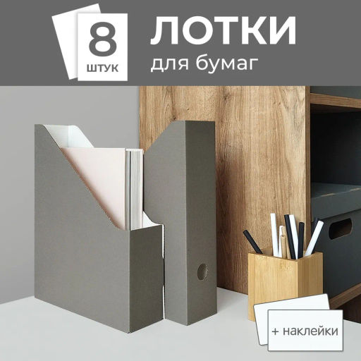 VAL GR-8VP Лотки для бумаг верт., 29.5*23.5*7 см, набор 8 шт., цвет серый, шт