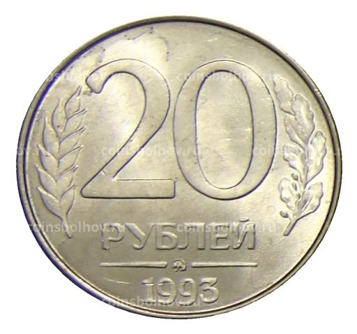 Монета 20 рублей 1993 года ММД