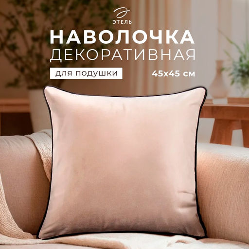 Наволочка декоративная Этель «Кант», 45×45, цвет бежевый, велюр (100% пэ)