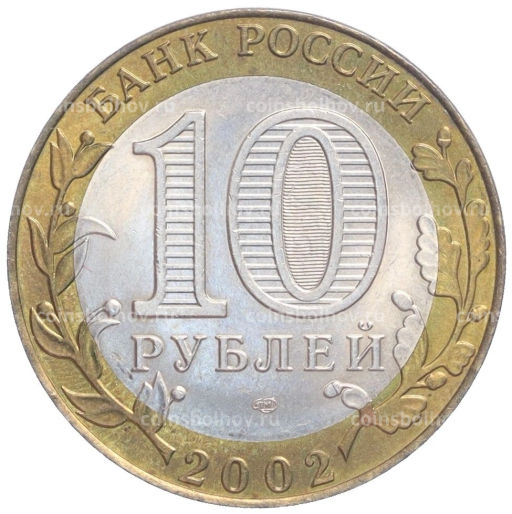 Монета 10 рублей 2002 года СПМД Министерство финансов