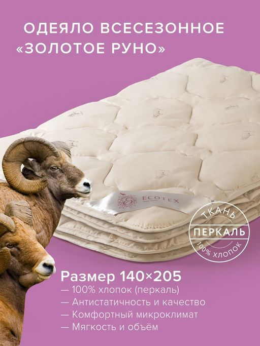 -35% Одеяло всесезонное 140х205 Золотое руно Premium - Ecotex фото 4