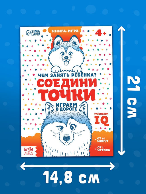 Цена за 2 шт. Книга-игра в дорогу Чем занять ребёнка. Соедини точки, А5, 26 страниц, 4+ - Буква-ленд фото 4
