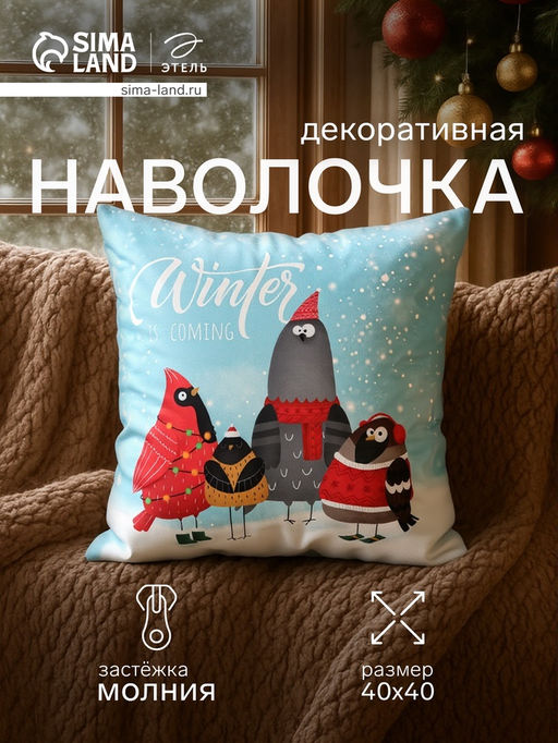 Чехол на подушку Этель Winter, 40*40 см, 100 п/э, велюр фото 6