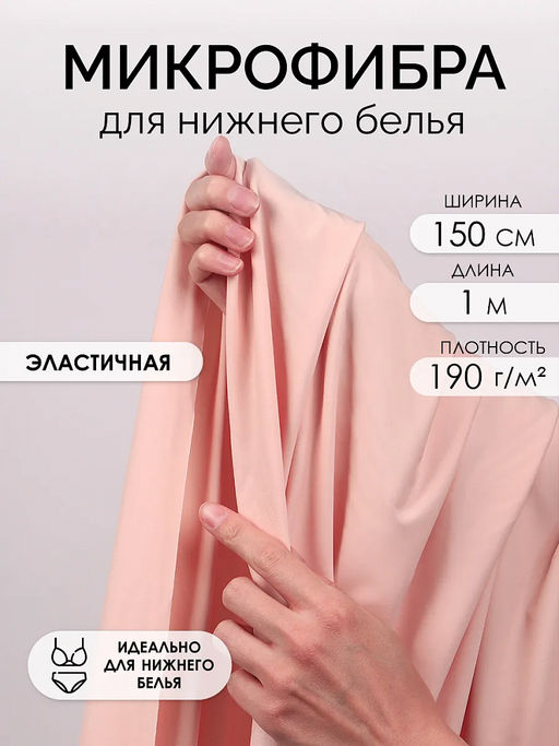 Микрофибра для нижнего белья KRUZHEVO арт.OLG061 плотн.190 г/м? шир.150см цв.168 серебристый пион уп.1м