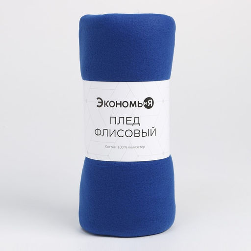 Плед флисовый «Экономь и Я», 150×200 см, 160 г/м², синий