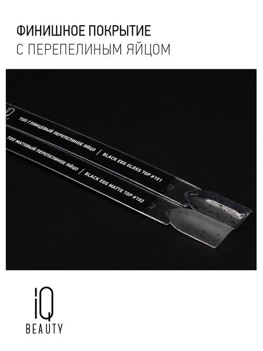 IQ Beauty Матовый топ перепелиное яйцо / Black Egg Matt, 10 мл  фото 4