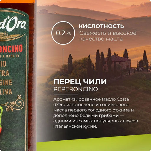 Масло оливковое нерафинированное высшего качества Экстраверджине Коста Доро со вкусом и ароматом перца чили (0,480кг/0,250л) - Costa d'oro фото 5