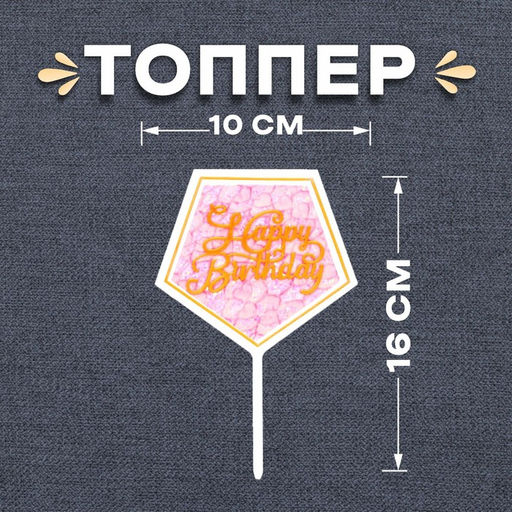 Цена за 7 шт. Топпер для торта С днём рождения