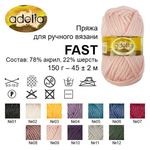 Пряжа ADELIA FAST 78% акрил, 22% шерсть 3 шт. х 150 г 45 м  2 м