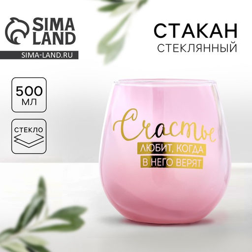 Стакан стеклянный Счастье любит, когда в него верят, 500 мл